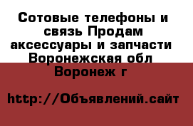 Сотовые телефоны и связь Продам аксессуары и запчасти. Воронежская обл.,Воронеж г.